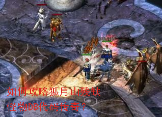 如何攻略狐月山残缺怪物DB代码传奇? 如何攻略狐月山残缺怪物DB代码传奇?