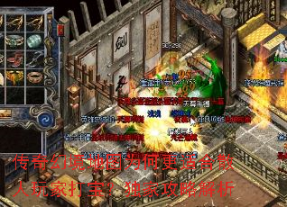 传奇幻境地图为何更适合散人玩家打宝?独家攻略解析 传奇幻境地图为何更适合散人玩家打宝?独家攻略解析