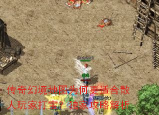 传奇幻境地图为何更适合散人玩家打宝?独家攻略解析 传奇幻境地图为何更适合散人玩家打宝?独家攻略解析