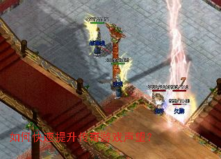 如何快速提升传奇游戏声望? 如何快速提升传奇游戏声望?