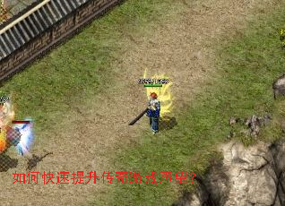 如何快速提升传奇游戏声望? 如何快速提升传奇游戏声望?