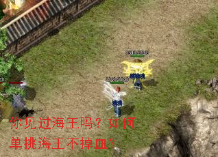 你见过海王吗?如何单挑海王不掉血? 你见过海王吗?如何单挑海王不掉血?
