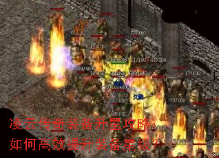 凌云传奇装备升星攻略:如何高效提升装备星级? 凌云传奇装备升星攻略:如何高效提升装备星级?