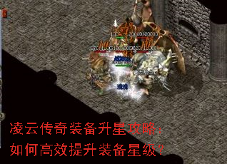 凌云传奇装备升星攻略:如何高效提升装备星级? 凌云传奇装备升星攻略:如何高效提升装备星级?