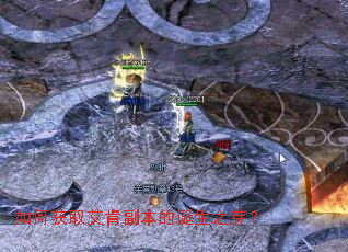 如何获取艾肯副本的诞生之芽? 如何获取艾肯副本的诞生之芽?