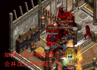 如何以宽大胸怀建立工会并成为传奇国王? 如何以宽大胸怀建立工会并成为传奇国王?