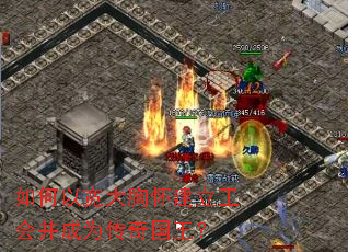 如何以宽大胸怀建立工会并成为传奇国王? 如何以宽大胸怀建立工会并成为传奇国王?