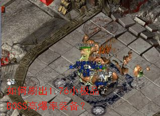 ˢ1.76СƷBOSS߱װ