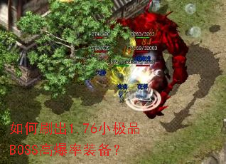 ˢ1.76СƷBOSS߱װ