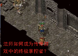 法师如何成为传奇游戏中的终极掌控者? 法师如何成为传奇游戏中的终极掌控者?