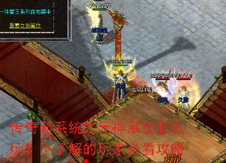 传奇新系统之元神系统怎么玩?不了解的玩家必看攻略 传奇新系统之元神系统怎么玩?不了解的玩家必看攻略