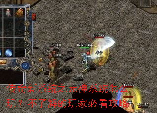 传奇新系统之元神系统怎么玩?不了解的玩家必看攻略 传奇新系统之元神系统怎么玩?不了解的玩家必看攻略