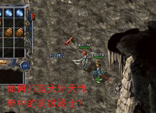 如何打造天外天传奇中的高级战士? 如何打造天外天传奇中的高级战士?