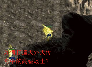 如何打造天外天传奇中的高级战士? 如何打造天外天传奇中的高级战士?