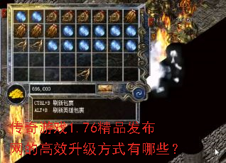 传奇游戏1.76精品发布网的高效升级方式有哪些? 传奇游戏1.76精品发布网的高效升级方式有哪些?