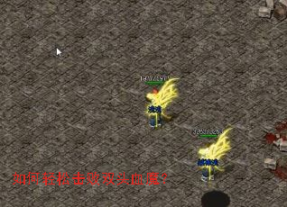 如何轻松击败双头血魔? 如何轻松击败双头血魔?