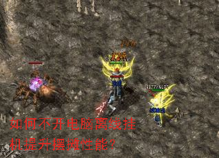 如何不开电脑离线挂机提升摆摊性能? 如何不开电脑离线挂机提升摆摊性能?