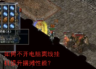 如何不开电脑离线挂机提升摆摊性能? 如何不开电脑离线挂机提升摆摊性能?