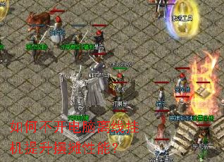 如何不开电脑离线挂机提升摆摊性能? 如何不开电脑离线挂机提升摆摊性能?