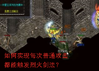 如何实现每次普通攻击都能触发烈火剑法? 如何实现每次普通攻击都能触发烈火剑法?