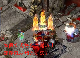 如何实现每次普通攻击都能触发烈火剑法? 如何实现每次普通攻击都能触发烈火剑法?