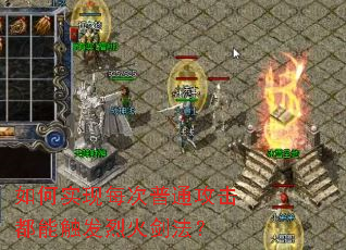如何实现每次普通攻击都能触发烈火剑法? 如何实现每次普通攻击都能触发烈火剑法?