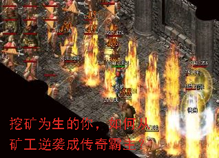 挖矿为生的你,如何从矿工逆袭成传奇霸主? 挖矿为生的你,如何从矿工逆袭成传奇霸主?