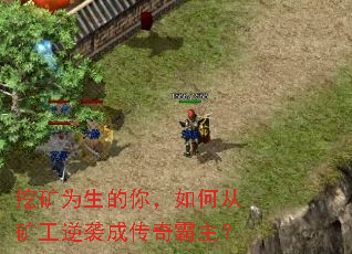 挖矿为生的你,如何从矿工逆袭成传奇霸主? 挖矿为生的你,如何从矿工逆袭成传奇霸主?