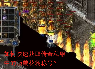 如何快速获取传奇私服中的顶戴花翎称号? 如何快速获取传奇私服中的顶戴花翎称号?