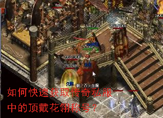 如何快速获取传奇私服中的顶戴花翎称号? 如何快速获取传奇私服中的顶戴花翎称号?