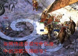 如何快速获取传奇私服中的顶戴花翎称号? 如何快速获取传奇私服中的顶戴花翎称号?