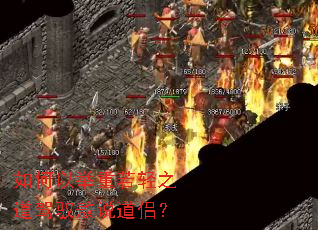 如何以举重若轻之道驾驭敖说道侣? 如何以举重若轻之道驾驭敖说道侣?