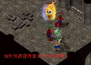 如何快速提升复古传奇功勋值? 如何快速提升复古传奇功勋值?