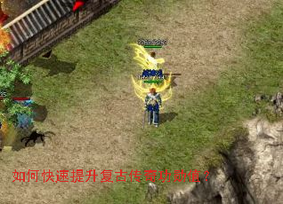 如何快速提升复古传奇功勋值? 如何快速提升复古传奇功勋值?