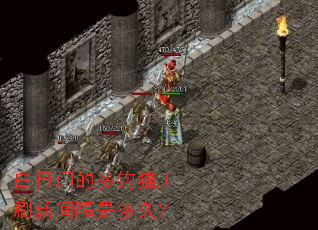 白日门的多钩猫王刷新间隔是多久? 白日门的多钩猫王刷新间隔是多久?