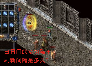 白日门的多钩猫王刷新间隔是多久? 白日门的多钩猫王刷新间隔是多久?