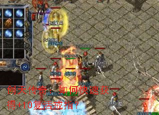 创天传奇:如何快速获得+10复活戒指? 创天传奇:如何快速获得+10复活戒指?