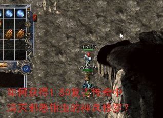 如何获得1.80复古传奇中消灭邪恶钳虫的神兵修罗? 如何获得1.80复古传奇中消灭邪恶钳虫的神兵修罗?