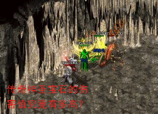 传奇神圣宝石的伤害值究竟有多高? 传奇神圣宝石的伤害值究竟有多高?