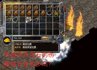 传奇神圣宝石的伤害值究竟有多高? 传奇神圣宝石的伤害值究竟有多高?