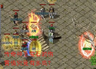 传奇神圣宝石的伤害值究竟有多高? 传奇神圣宝石的伤害值究竟有多高?