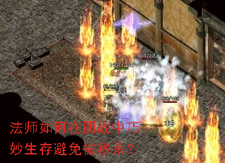 法师如何在团战中巧妙生存避免被秒杀? 法师如何在团战中巧妙生存避免被秒杀?