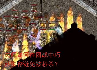 法师如何在团战中巧妙生存避免被秒杀? 法师如何在团战中巧妙生存避免被秒杀?