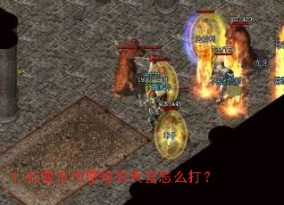 1.85复古传奇熔岩天宫怎么打? 1.85复古传奇熔岩天宫怎么打?