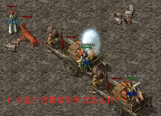 1.85复古传奇熔岩天宫怎么打? 1.85复古传奇熔岩天宫怎么打?