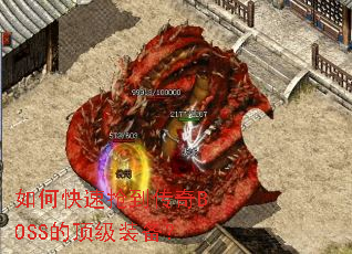 如何快速抢到传奇BOSS的顶级装备? 如何快速抢到传奇BOSS的顶级装备?