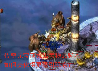 传奇元宝商城出售物品脚本如何美化得更吸引玩家? 传奇元宝商城出售物品脚本如何美化得更吸引玩家?