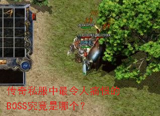 传奇私服中最令人痛恨的BOSS究竟是哪个? 传奇私服中最令人痛恨的BOSS究竟是哪个?