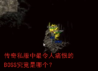 传奇私服中最令人痛恨的BOSS究竟是哪个? 传奇私服中最令人痛恨的BOSS究竟是哪个?