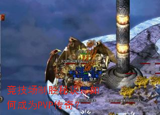 竞技场制胜秘诀:如何成为PVP传奇? 竞技场制胜秘诀:如何成为PVP传奇?